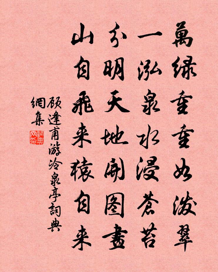 顾逢甫游冷泉亭书法作品欣赏