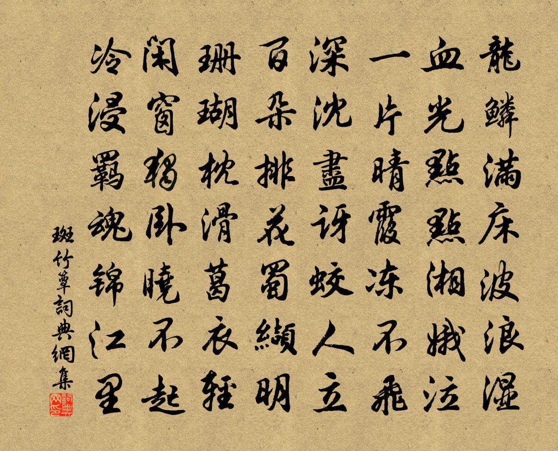 佚名斑竹簟书法作品欣赏