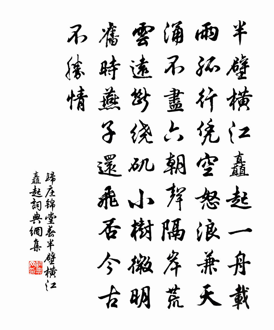 归庄锦堂春·半壁横江矗起书法作品欣赏