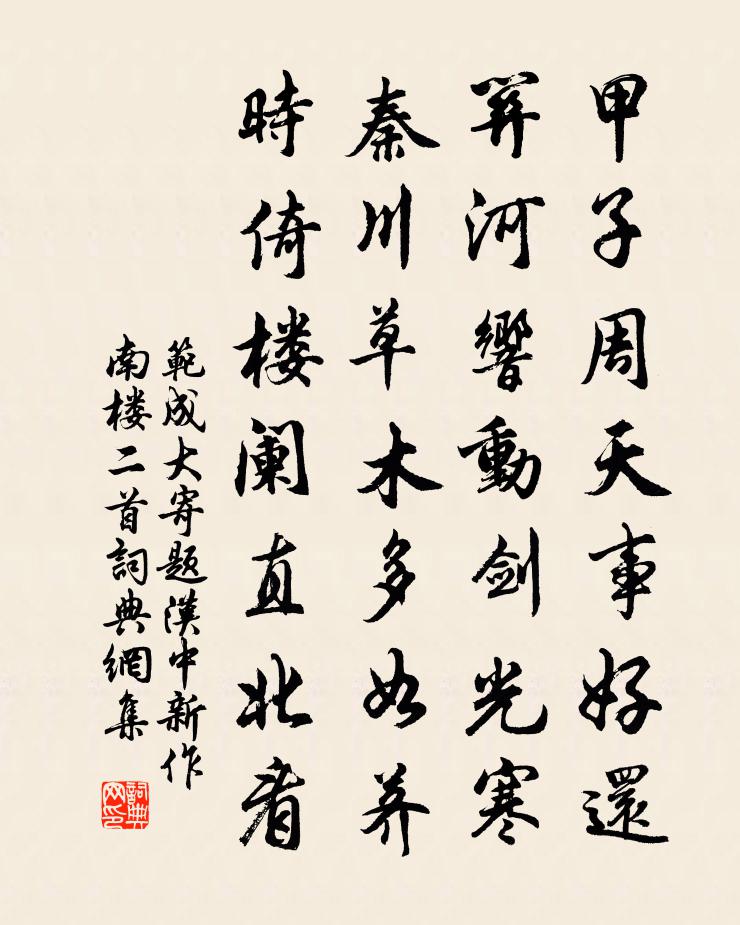 范成大寄题汉中新作南楼二首书法作品欣赏