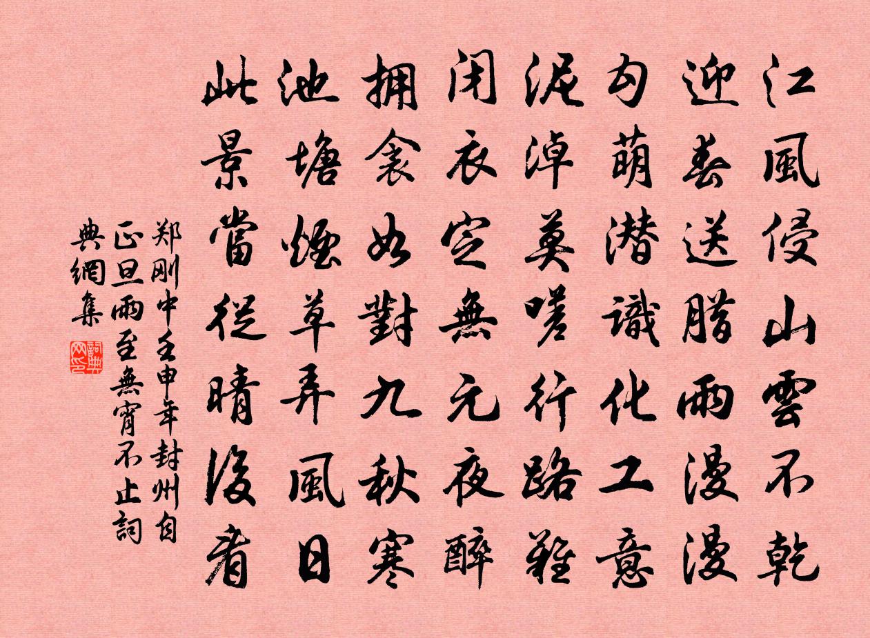 郑刚中壬申年封州自正旦雨至无宵不止书法作品欣赏