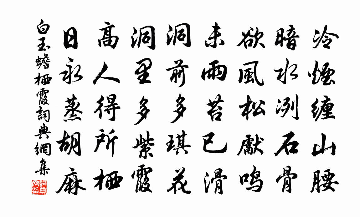 白玉蟾栖霞书法作品欣赏