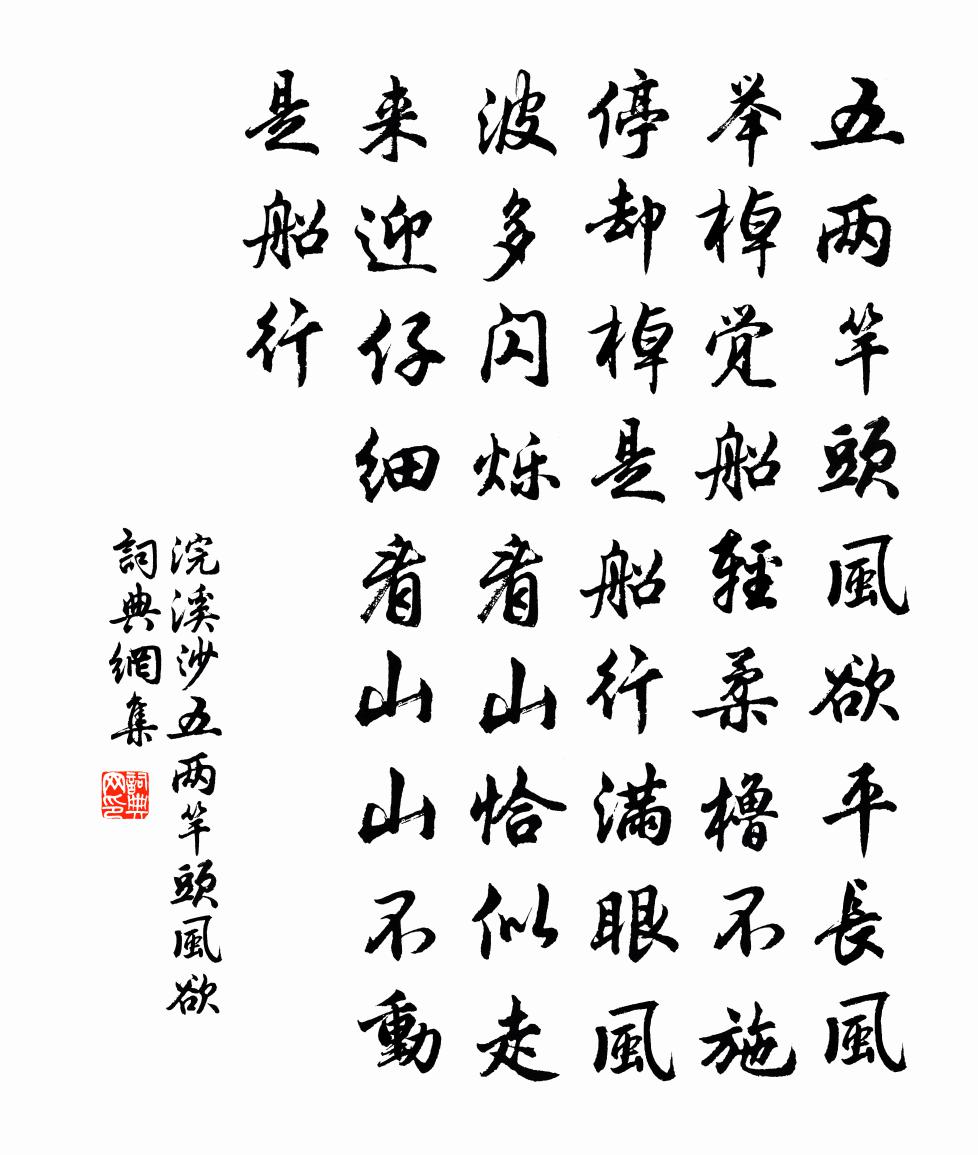 佚名浣溪沙·五两竿头风欲书法作品欣赏
