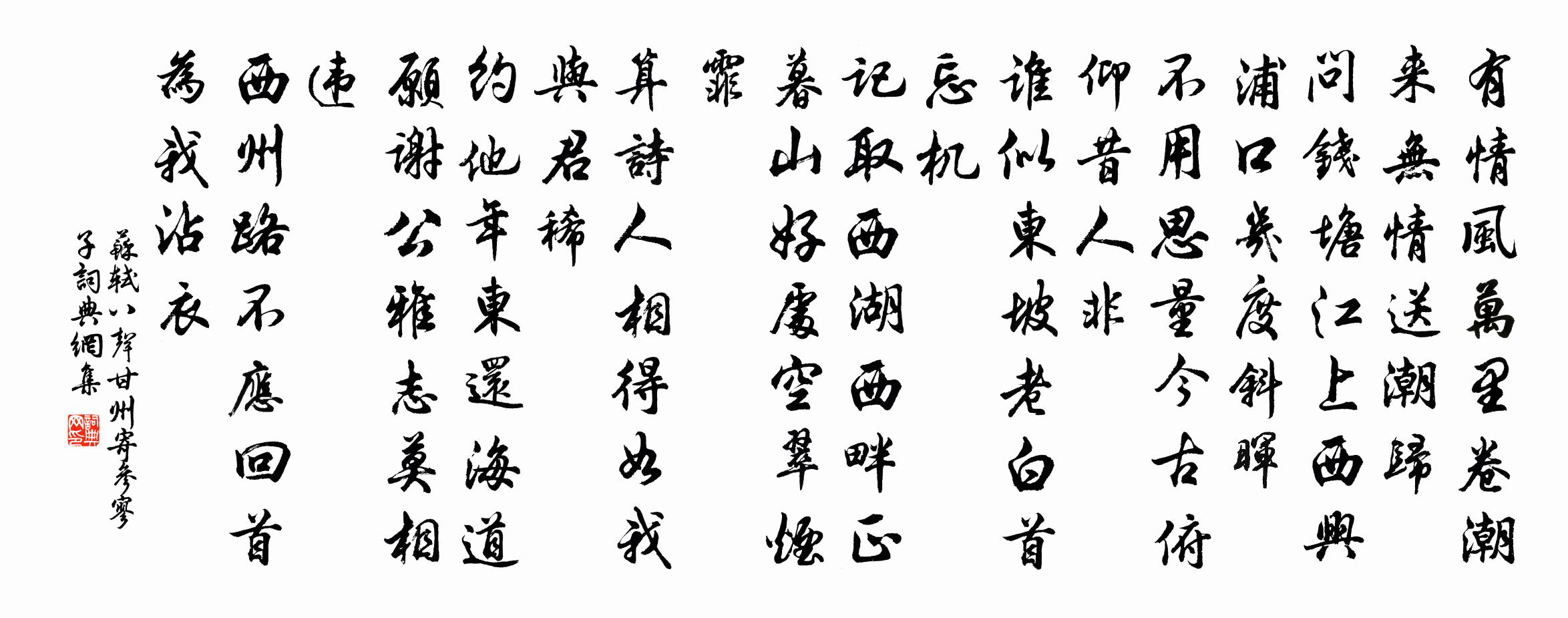 苏轼八声甘州 寄参寥子书法作品欣赏
