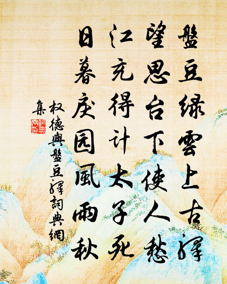 权德舆盘豆驿书法作品欣赏
