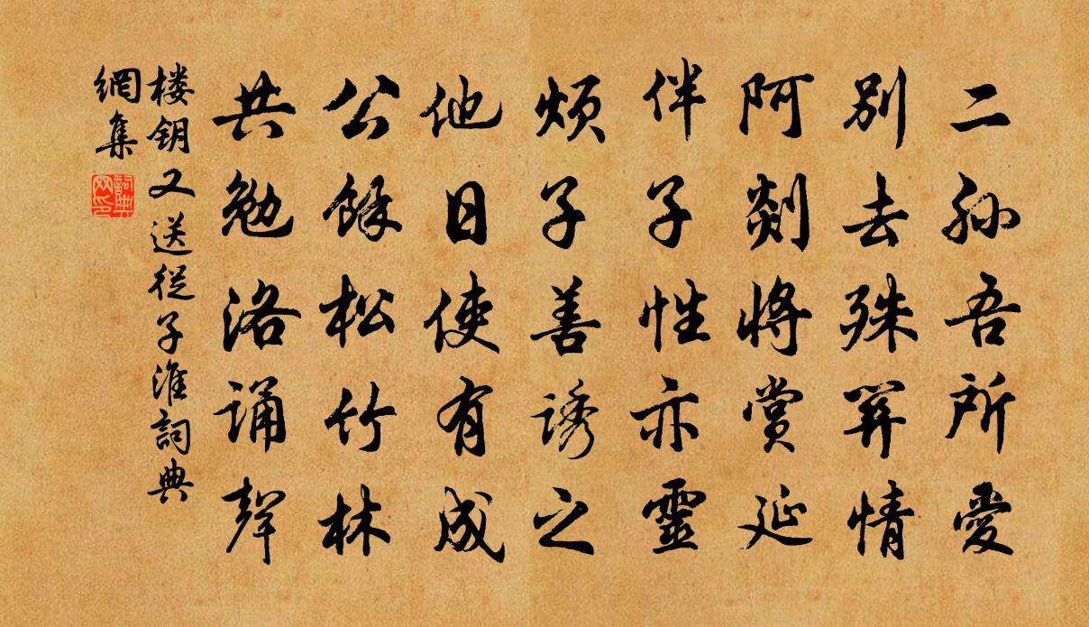 楼钥又送从子淮书法作品欣赏