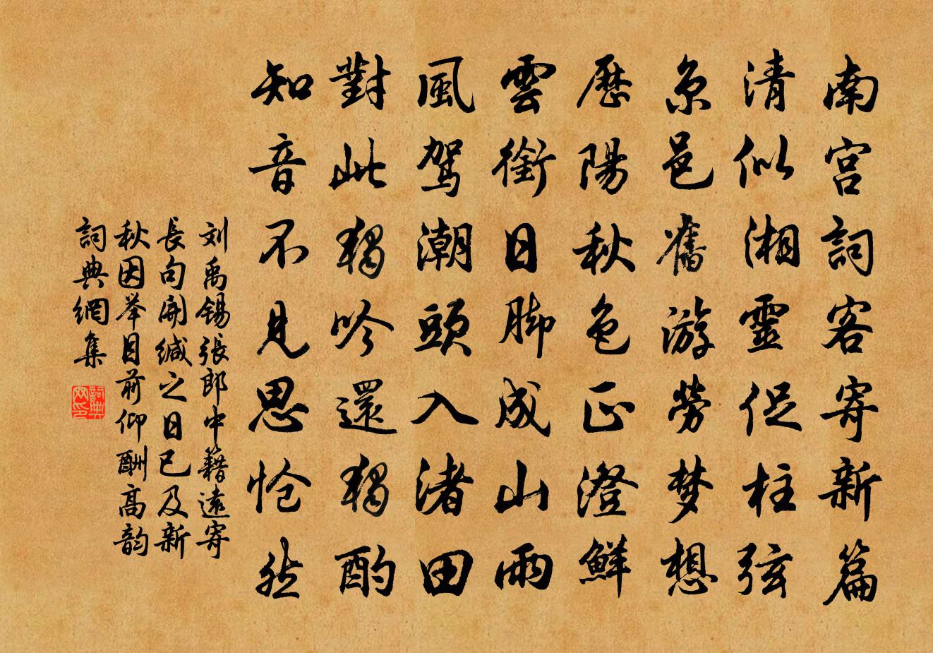 刘禹锡张郎中籍远寄长句开缄之日已及新秋因举目前仰酬高韵书法作品欣赏