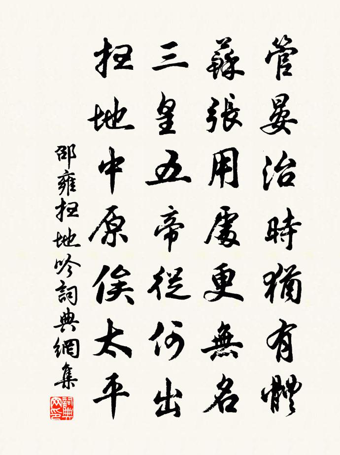 邵雍扫地吟书法作品欣赏