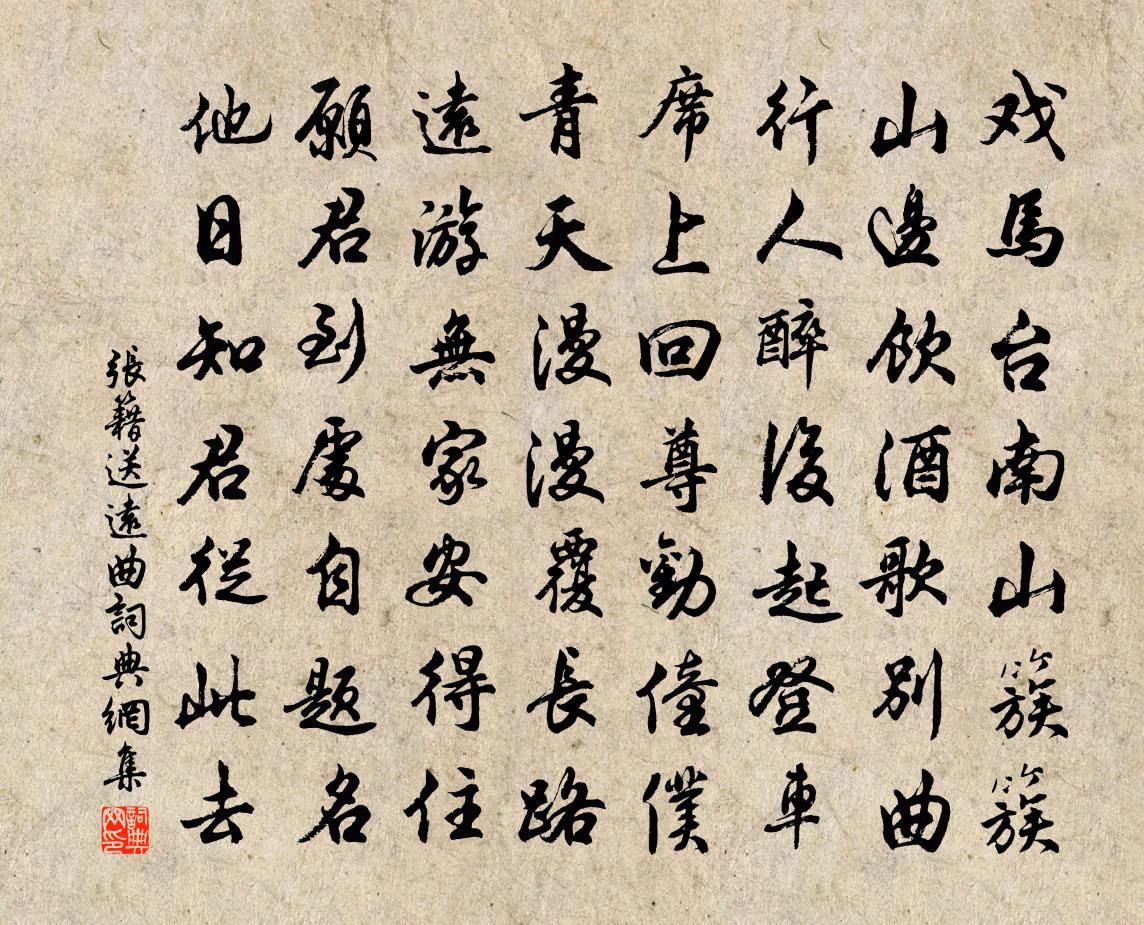 张籍送远曲书法作品欣赏