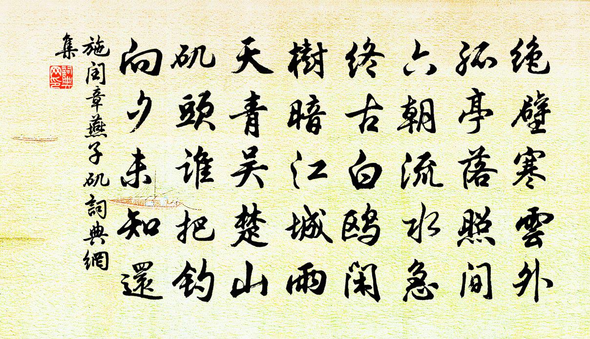 施闰章燕子矶书法作品欣赏