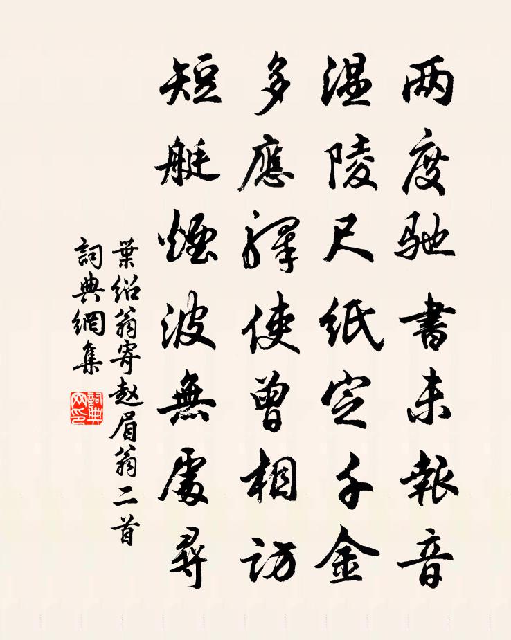 叶绍翁寄赵眉翁二首书法作品欣赏