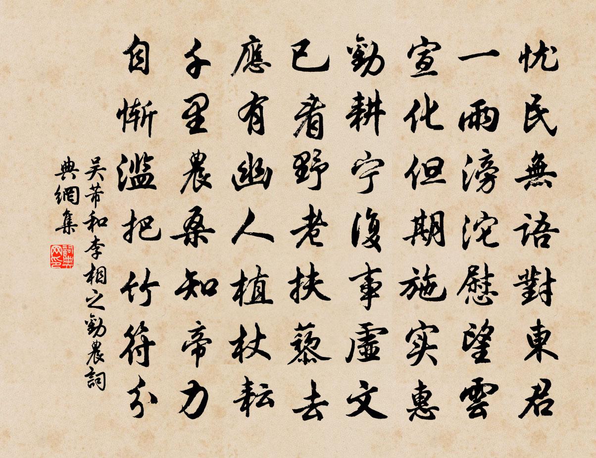 吴芾和李相之劝农书法作品欣赏