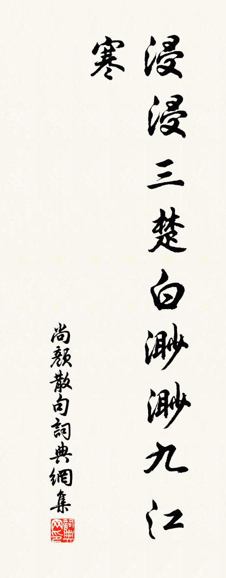 尚颜句书法作品欣赏