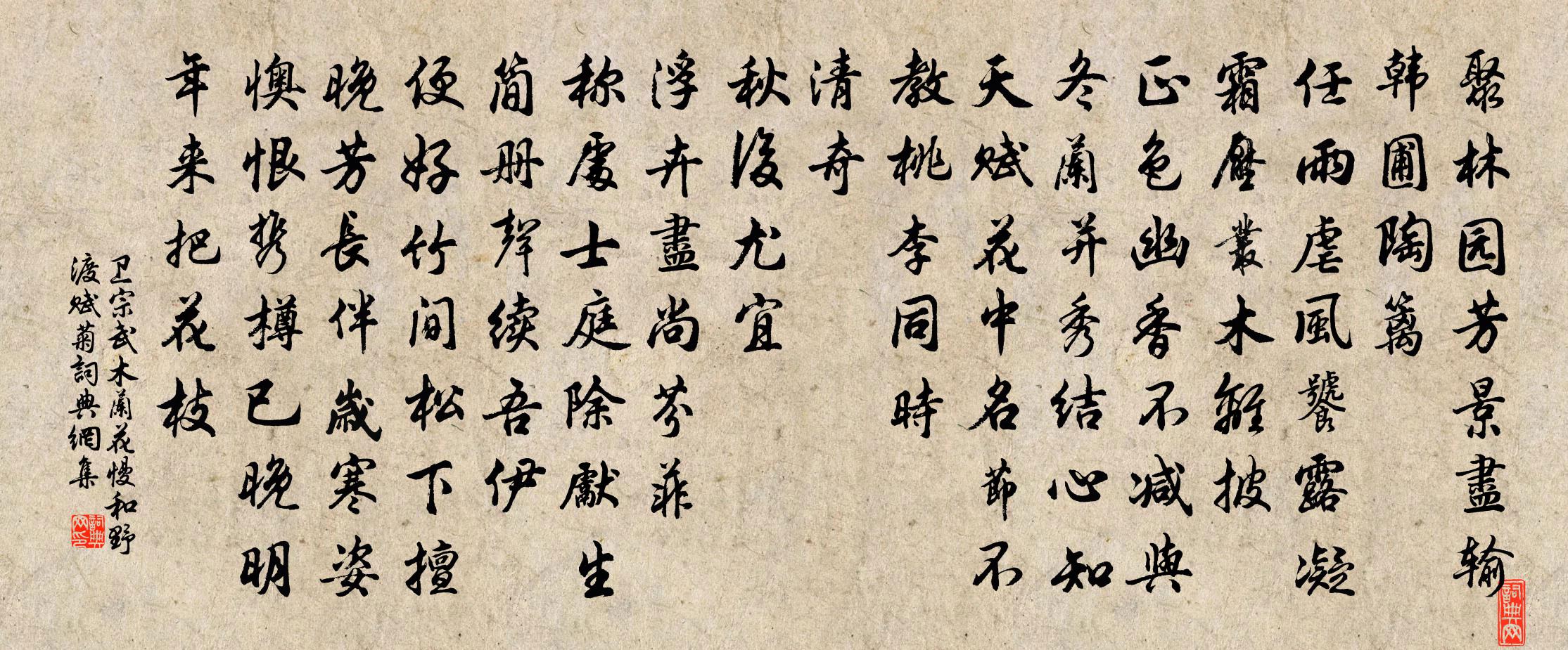 卫宗武木兰花慢（和野渡赋菊）书法作品欣赏