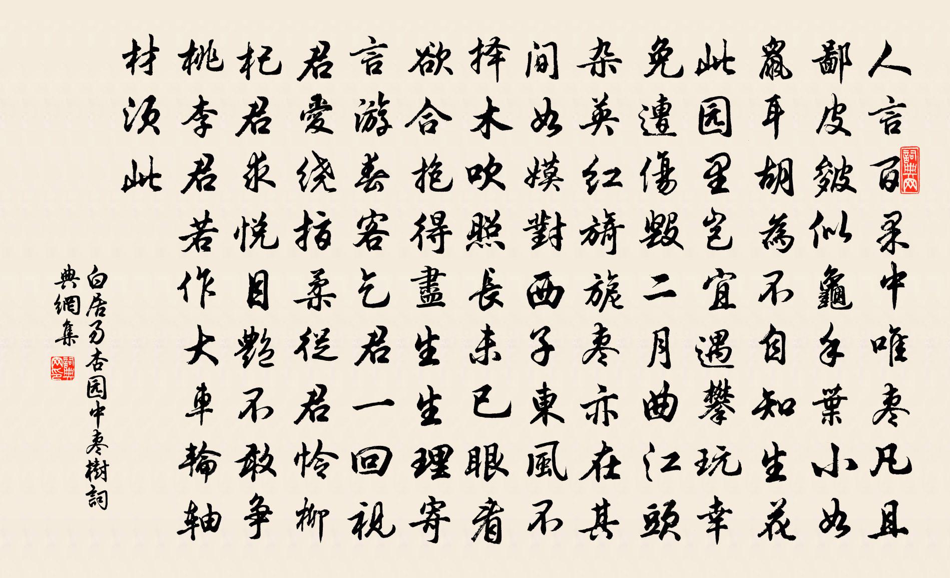 白居易杏园中枣树书法作品欣赏