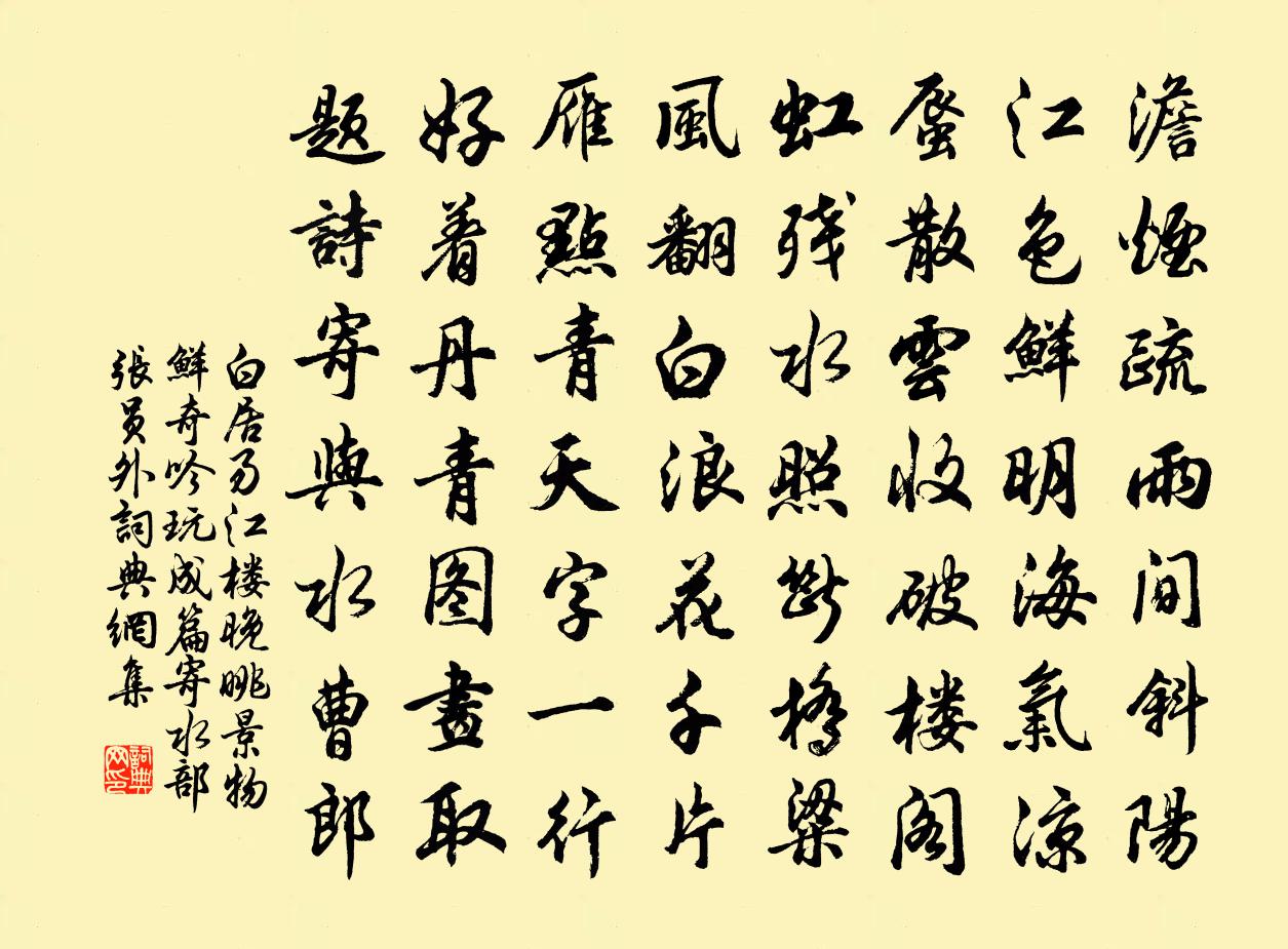 白居易江楼晚眺景物鲜奇吟玩成篇寄水部张员外书法作品欣赏
