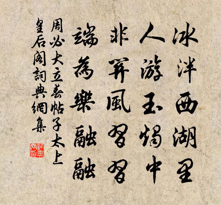 周必大立春帖子太上皇后阁书法作品欣赏
