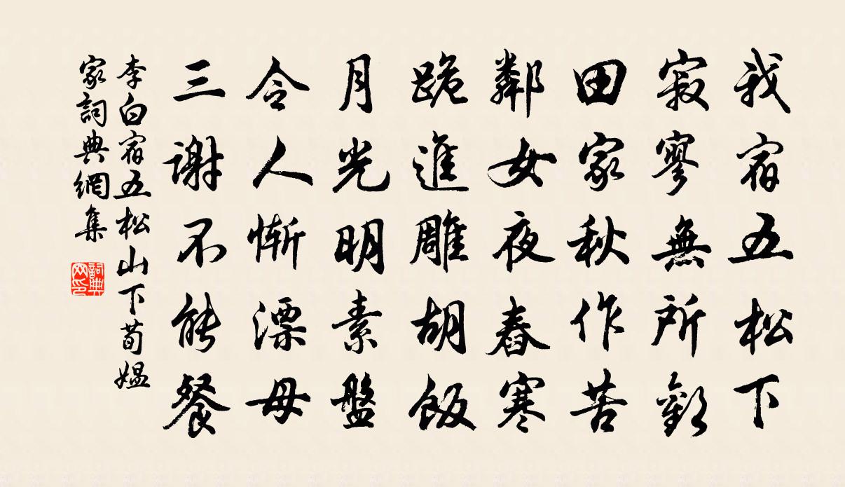 李白宿五松山下荀媪家书法作品欣赏