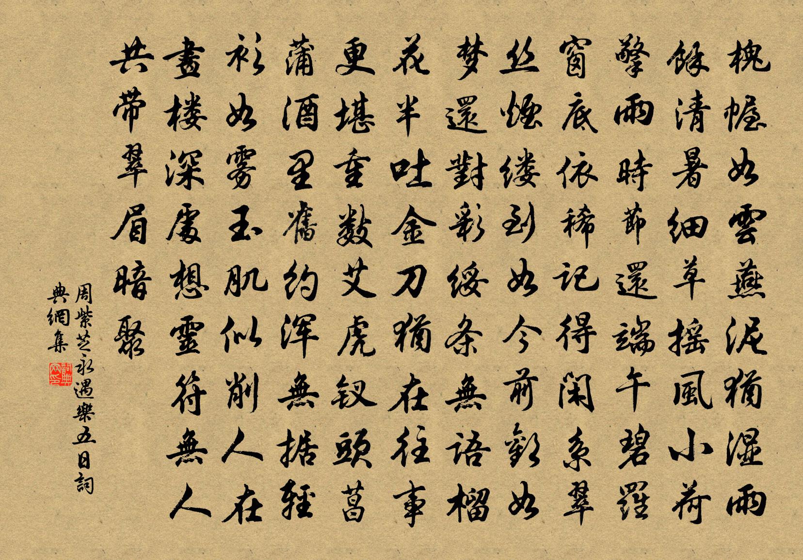 周紫芝永遇乐（五日）书法作品欣赏