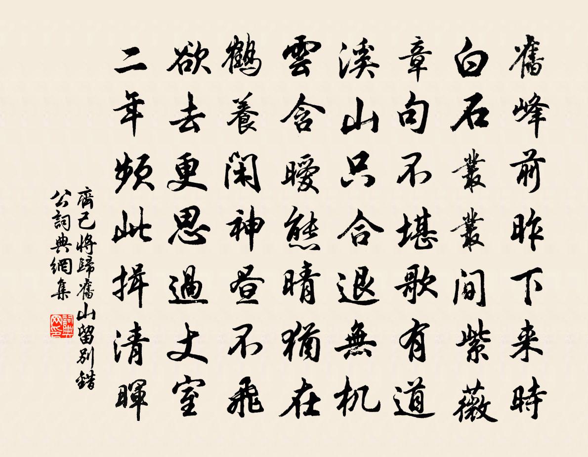 齐己将归旧山留别错公书法作品欣赏