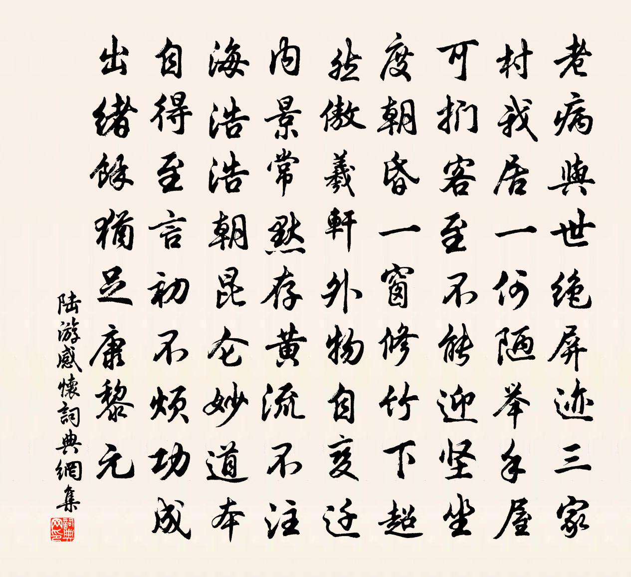 陆游感怀书法作品欣赏
