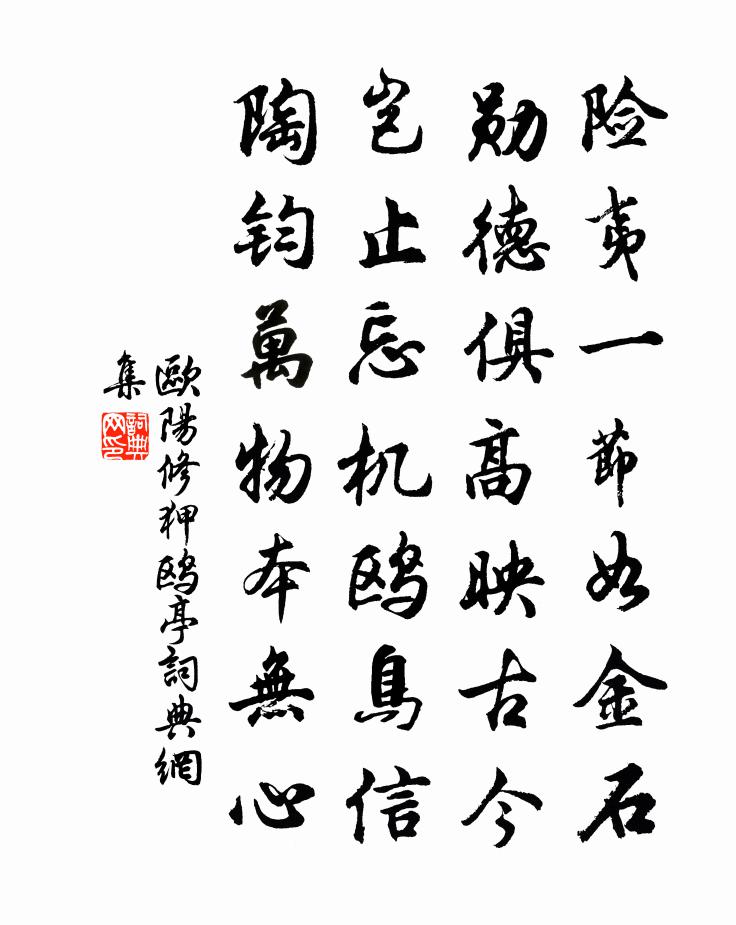 欧阳修狎鸥亭书法作品欣赏