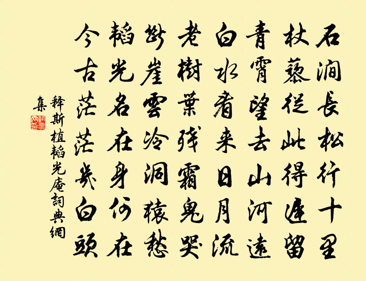 释斯植韬光庵书法作品欣赏