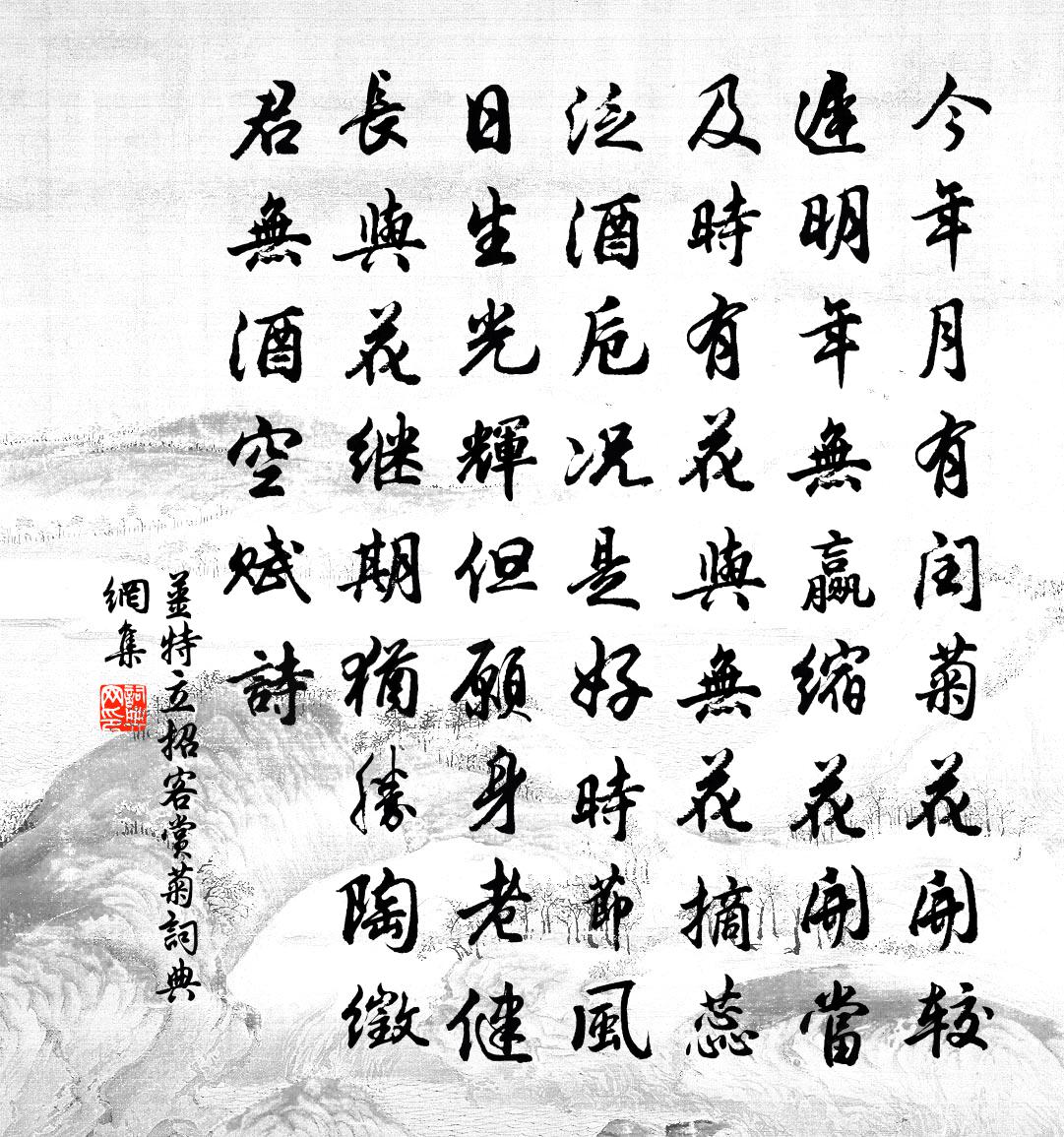 姜特立招客赏菊书法作品欣赏