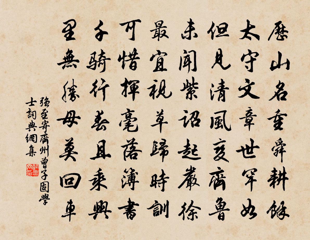 强至寄齐州曾子固学士书法作品欣赏
