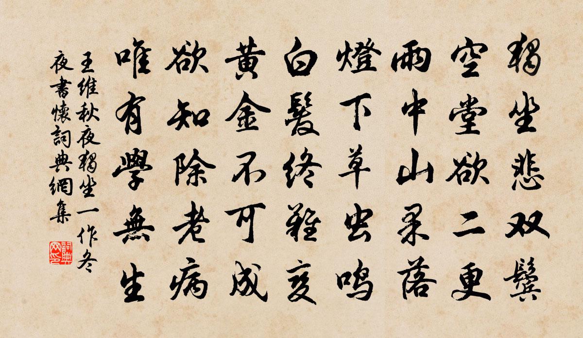 王维秋夜独坐（一作冬夜书怀）书法作品欣赏