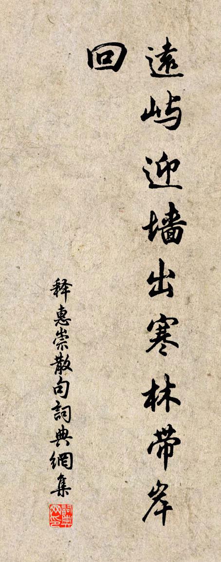 释惠崇句书法作品欣赏