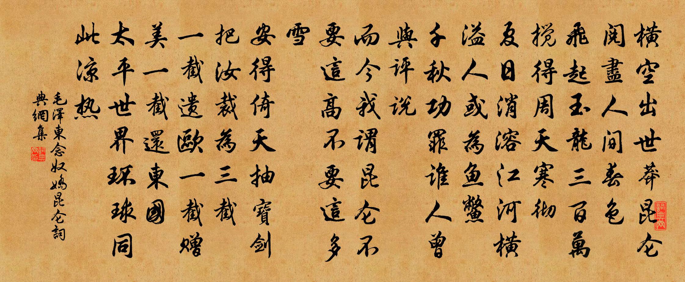 念奴娇昆仑书法作品欣赏