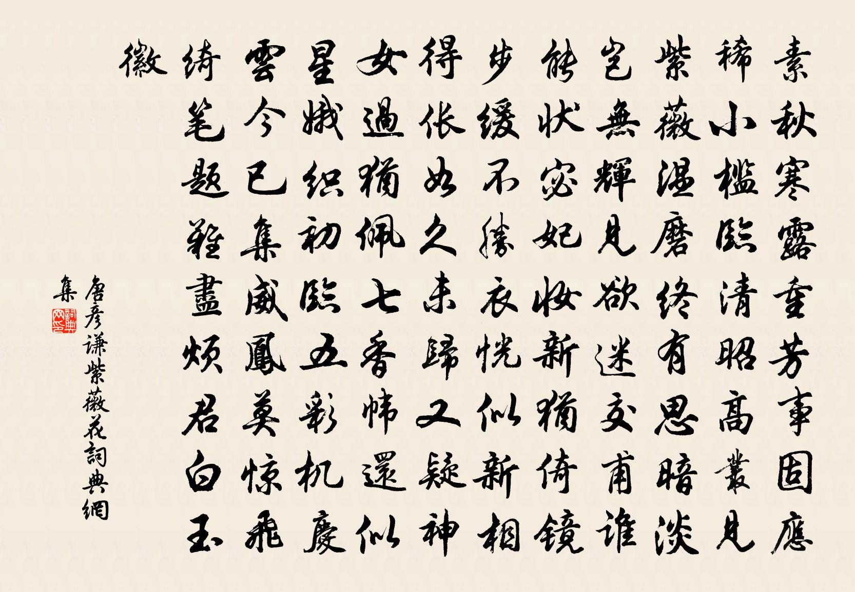 唐彦谦紫薇花书法作品欣赏