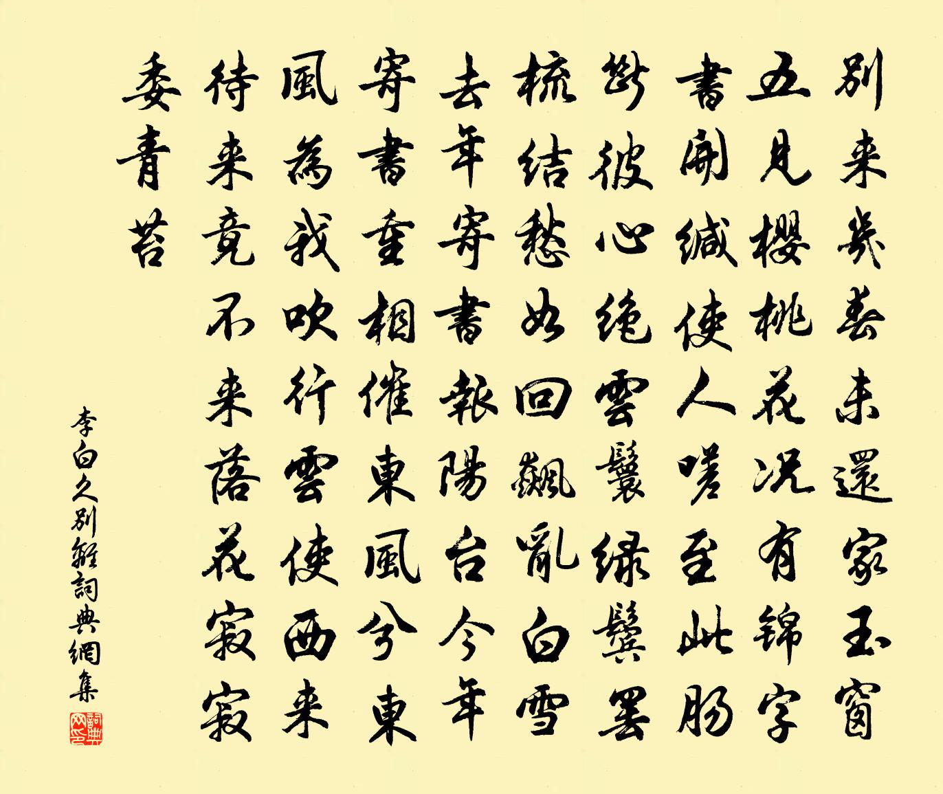 李白久别离书法作品欣赏