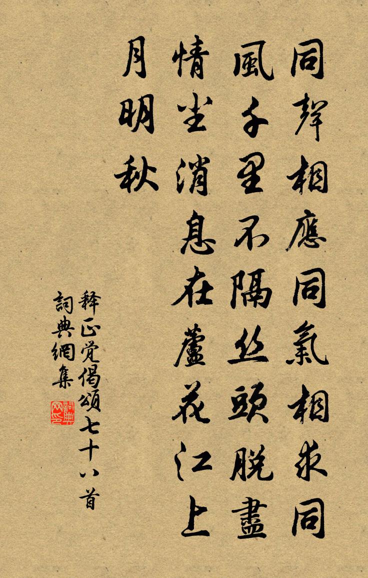 释正觉偈颂七十八首书法作品欣赏