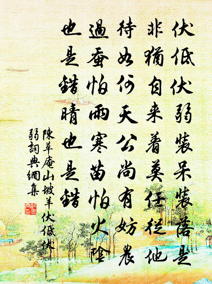 陈草庵山坡羊·伏低伏弱书法作品欣赏
