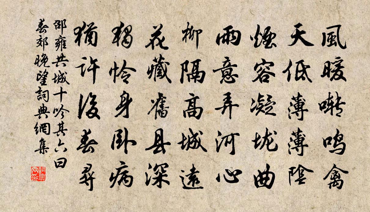 邵雍共城十吟其六曰春郊晚望书法作品欣赏