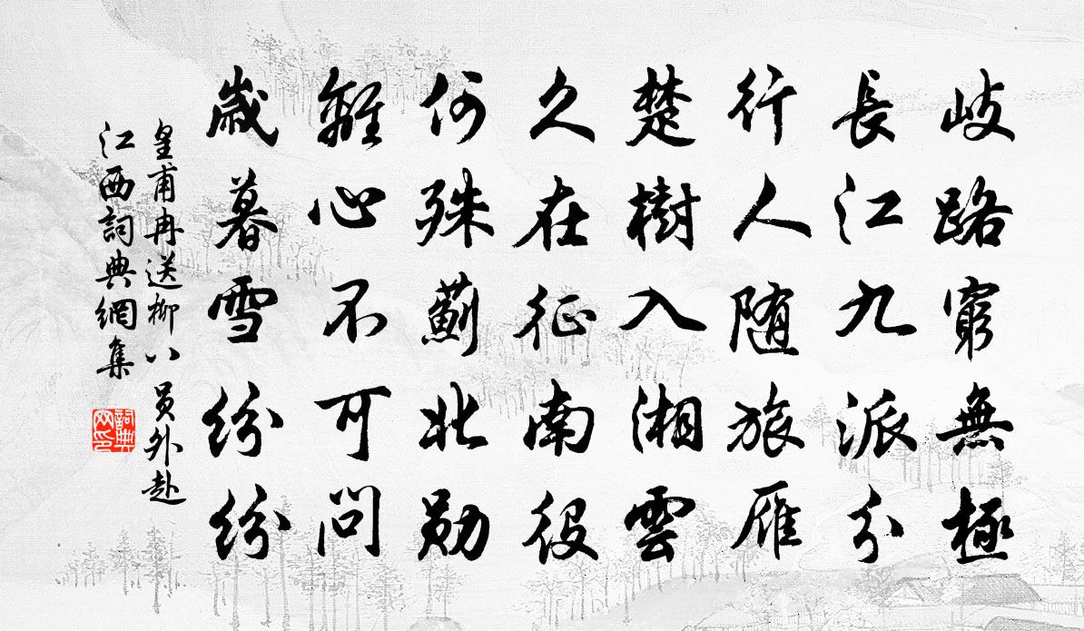皇甫冉送柳八员外赴江西书法作品欣赏