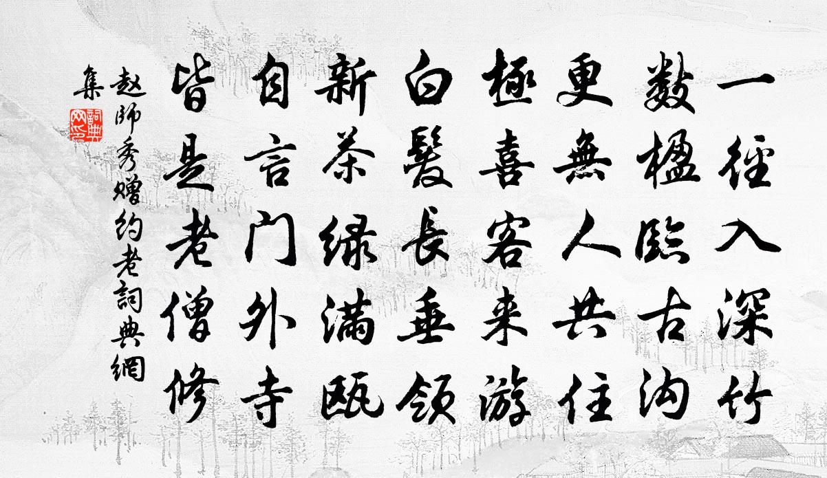赵师秀赠约老书法作品欣赏