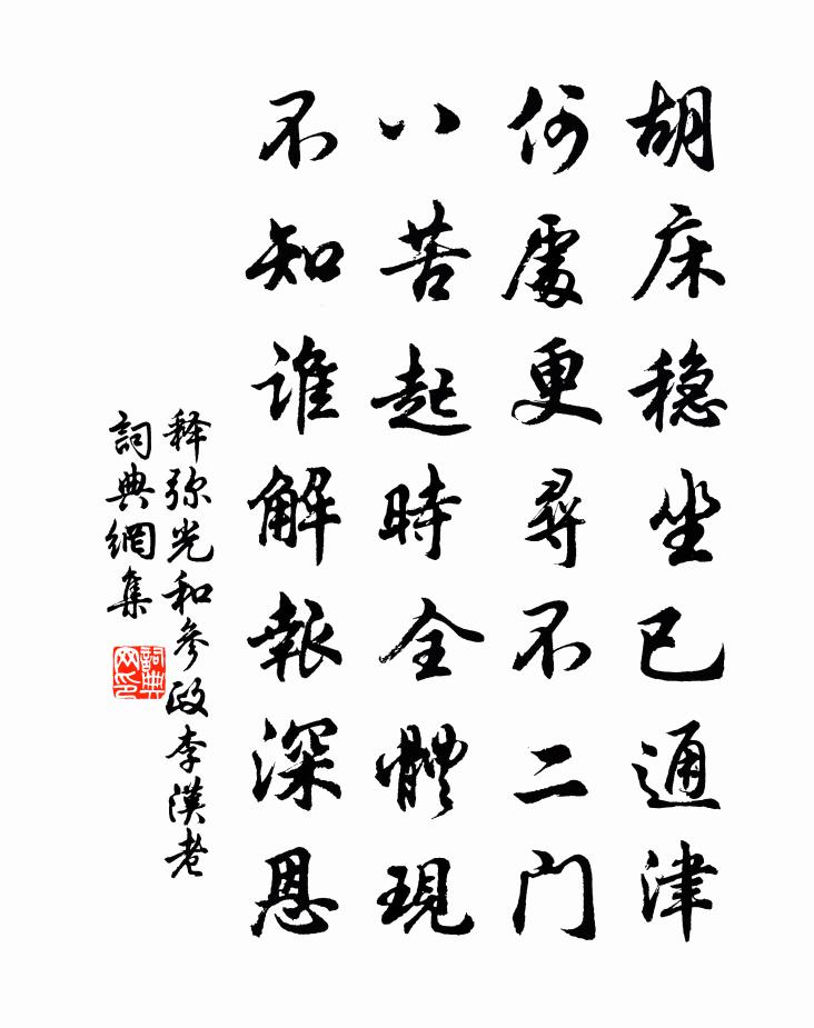 释弥光和参政李汉老书法作品欣赏