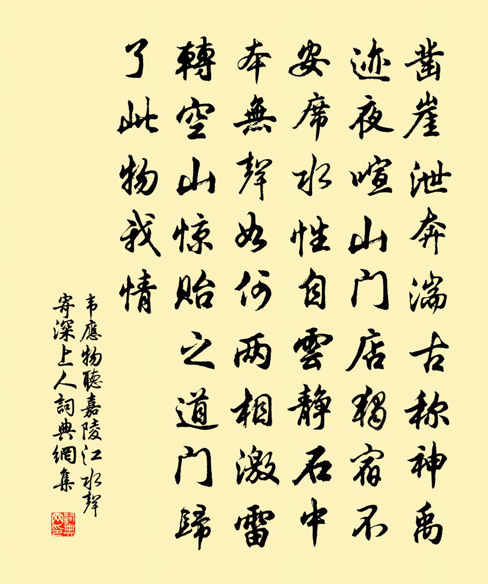 韦应物听嘉陵江水声寄深上人书法作品欣赏