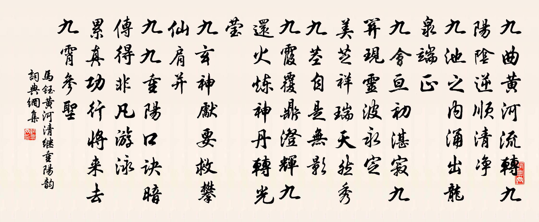 马钰黄河清 继重阳韵书法作品欣赏