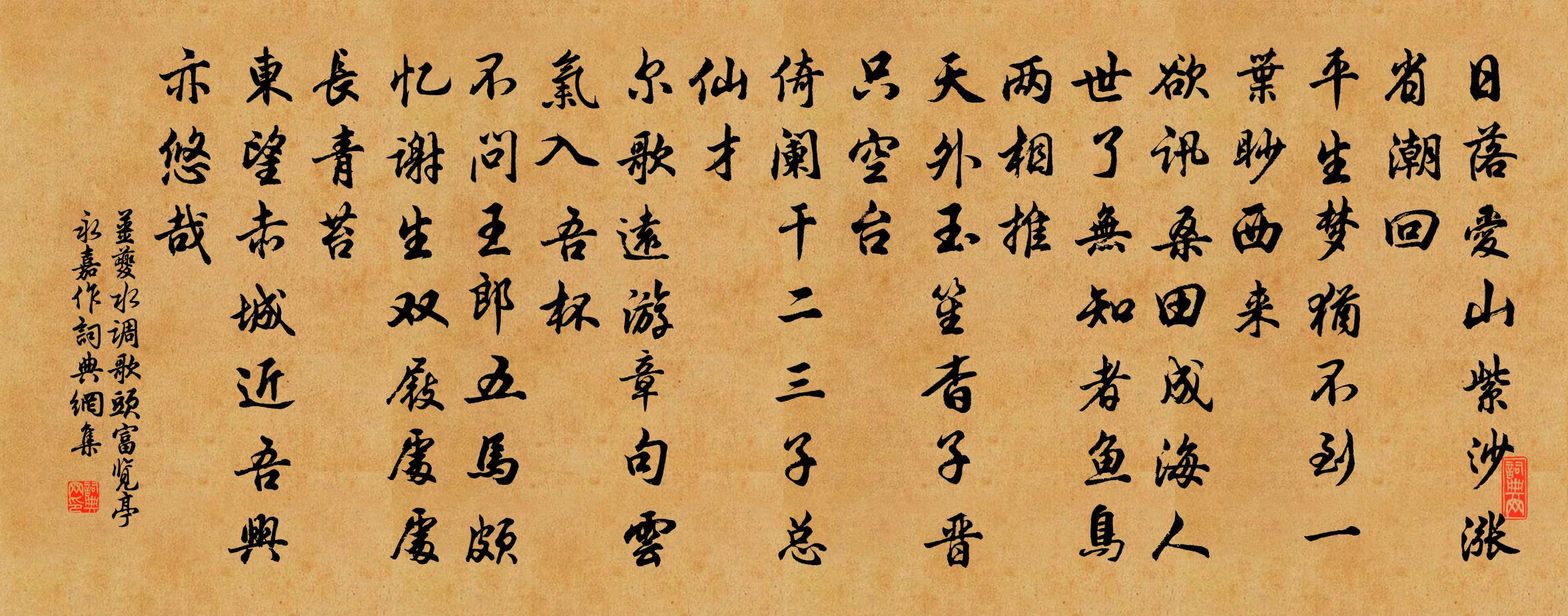 姜夔水调歌头（富览亭永嘉作）书法作品欣赏
