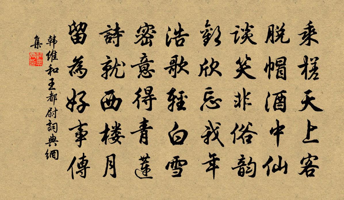韩维和王都尉书法作品欣赏