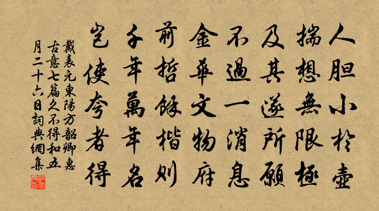 戴表元东阳方韶卿惠古意七篇久不得和五月二十六日书法作品欣赏