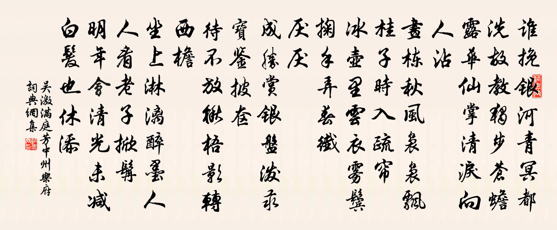 吴激满庭芳 中州乐府书法作品欣赏