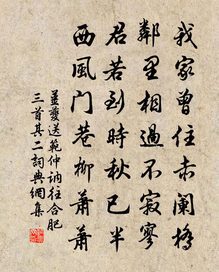 姜夔送范仲讷往合肥三首·其二书法作品欣赏