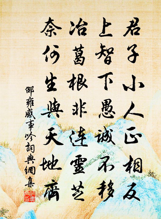 邵雍感事吟书法作品欣赏