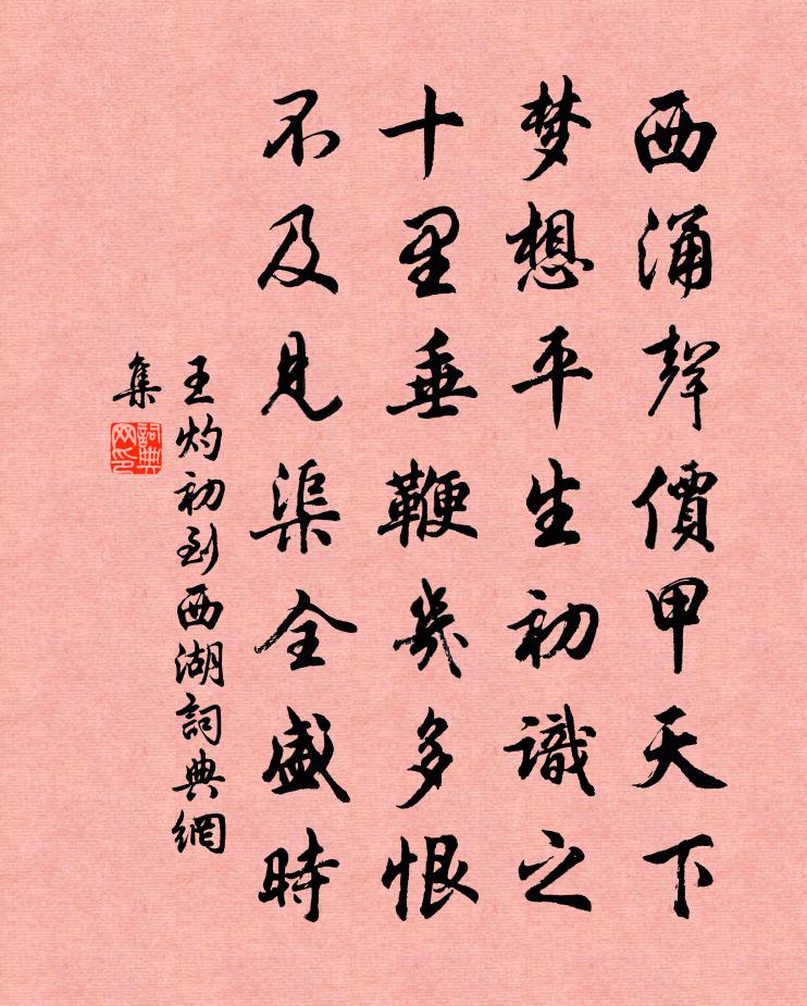 王灼初到西湖书法作品欣赏
