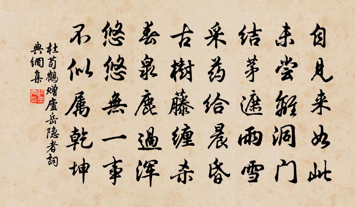 杜荀鹤赠庐岳隐者书法作品欣赏